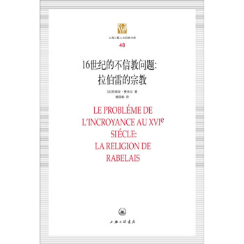 上海三联人文经典书库（48）·16世纪的不信教问题：拉伯雷的宗教 pdf epub mobi 下载