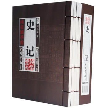 线装国学馆·中华传世香书大系：史记（全4卷）（套装共4册） pdf epub mobi 电子书 下载