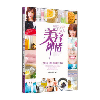 网络达人打破100个美容神话 pdf epub mobi 下载