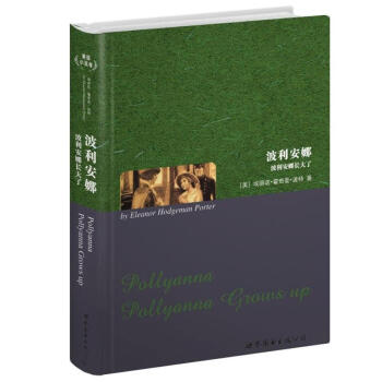 世界名著典藏系列：波利安娜（英文全本） pdf epub mobi 下载