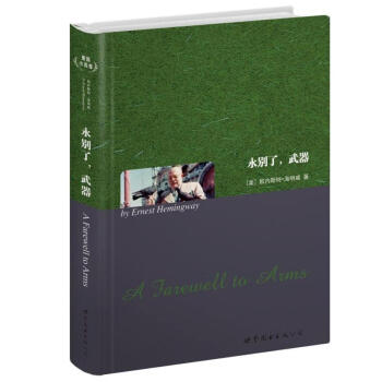 世界名著典藏系列：永别了，武器（英文全本） pdf epub mobi 下载