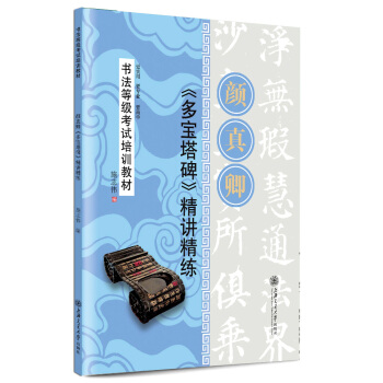 华夏万卷·书法等级考试培训教材:颜真卿《多宝塔碑》精讲精练