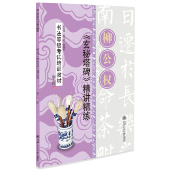 華夏萬捲·書法等級考試培訓教材:柳公權《玄秘塔碑》精講精練 pdf epub mobi 電子書 下載