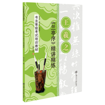 华夏万卷·书法等级考试培训教材:王羲之《兰亭序》精讲精练 pdf epub mobi 下载