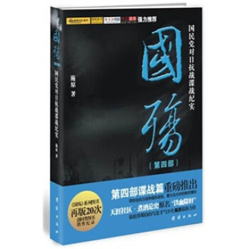 國殤（第4部）：國民黨對日抗戰諜戰紀實 pdf epub mobi 電子書 下載