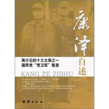 蔣介石的十三太保之一國民黨“黨衛軍”魁首：康澤自述 pdf epub mobi 下载