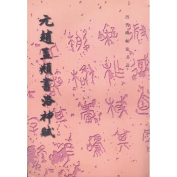 元趙孟頫書洛神賦(1.8)/曆代碑帖法書選 pdf epub mobi 下载