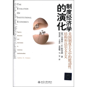 制度经济学的演化：美国制度主义中的能动性、结构和达尔文主义 [The Evolution of Institutional Economics:Agency,Structur and Darwinism in American Institutionalism] pdf epub mobi 电子书 下载