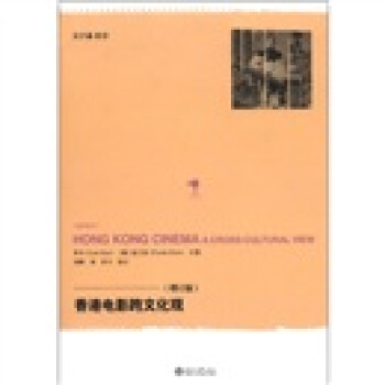 香港电影跨文化观（增订版） [Hong Kong Cinema a Cross-Cultural View] pdf epub mobi 电子书 下载