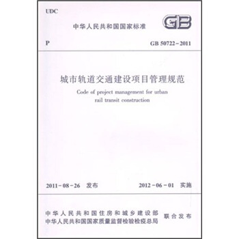 中华人民共和国国家标准:城市轨道交通建设项目管理规范(GB50722-2011)