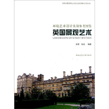 環境藝術設計實用參考圖鑒:英國景觀藝術