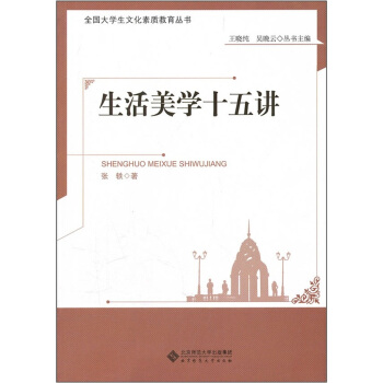 生活美學十五講