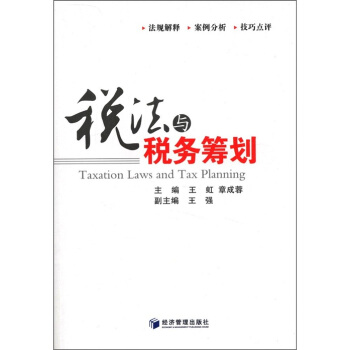 稅法與稅務籌劃 [Taxation Laws and Tax Planning] pdf epub mobi 下载