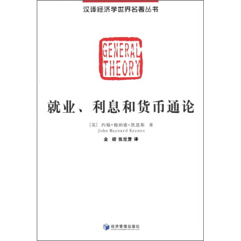 漢譯經濟學世界名著叢書：就業、利息和貨幣通論 pdf epub mobi 下载