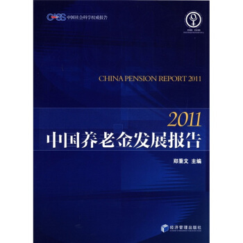 中国养老金发展报告（2011） [China Pension Report 2011] pdf epub mobi 电子书 下载