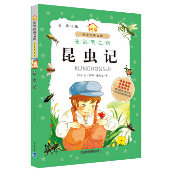 小书房世界经典文库：昆虫记（注音美绘版） pdf epub mobi 下载