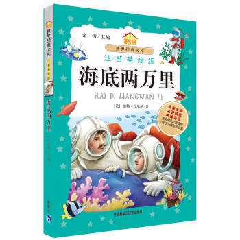 小书房世界经典文库:海底两万里(注音美绘版)