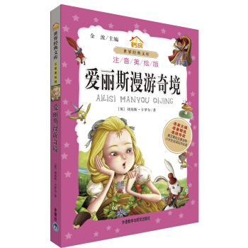 小書房世界經典文庫：愛麗斯漫遊奇境（注音美繪版） pdf epub mobi 下载