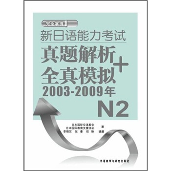新日语能力考试真题解析+全真模拟2003-2009年N2（附光盘） pdf epub mobi 下载