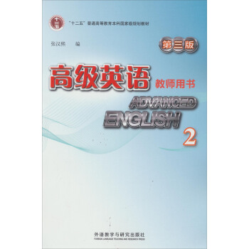 高级英语（2）（教师用书）（第3版） [Advanced English 2] pdf epub mobi 电子书 下载