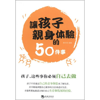 讓孩子親身體驗的50件事 pdf epub mobi 下载