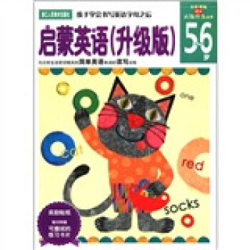 新头脑开发丛书：启蒙英语（升级版）（5-6岁） [5-6岁] pdf epub mobi 下载