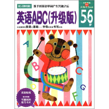 新頭腦開發叢書：英語ABC（升級版）（5-6歲） [5-6歲] pdf epub mobi 下载