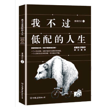 我不過低配的人生 霧滿攔江 在改變的時代改變自己 pdf epub mobi 電子書 下載