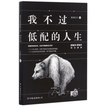我不过低配的人生励志成功情商管理 pdf epub mobi 电子书 下载