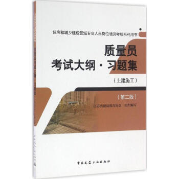 质量员考试大纲·习题集(第2版)土建施工 pdf epub mobi 下载