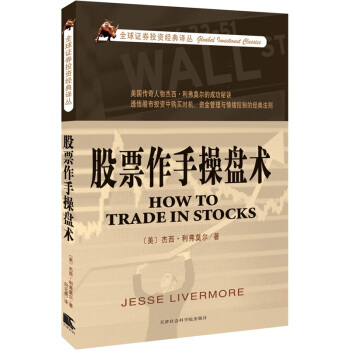 股票作手操盘术 pdf epub mobi 下载