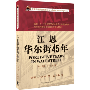 江恩华尔街45年 pdf epub mobi 下载