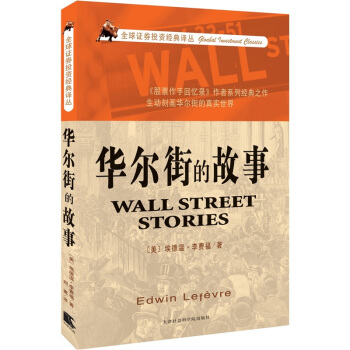 華爾街的故事 pdf epub mobi 下载
