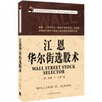 江恩華爾街選股術 pdf epub mobi 下载
