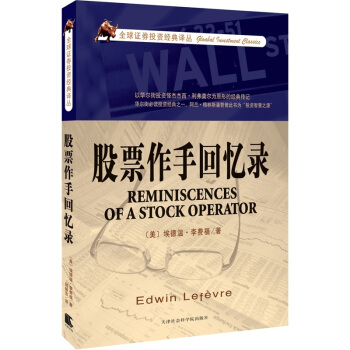 股票作手回忆录 pdf epub mobi 下载