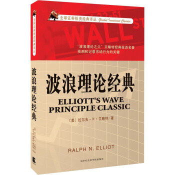 波浪理论经典 pdf epub mobi 下载