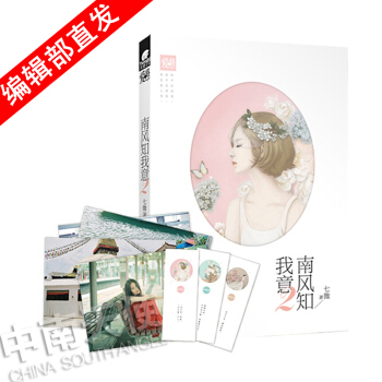 【官方自營】正版現貨 南風知我意2 七微*著 青春愛情小說 贈書簽+七微寫真明信片 暢銷書