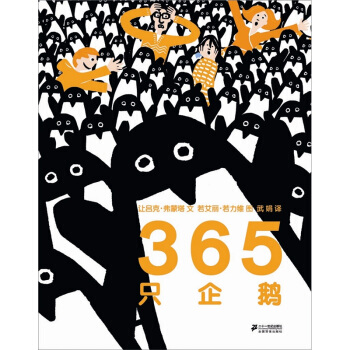 蒲蒲蘭繪本館：365隻企鵝 [4-9歲] pdf epub mobi 下载