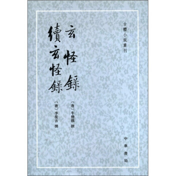 古体小说丛刊：玄怪录·续玄怪录 pdf epub mobi 电子书 下载