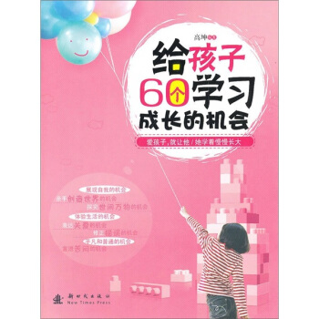 给孩子60个学习成长的机会 pdf epub mobi 下载