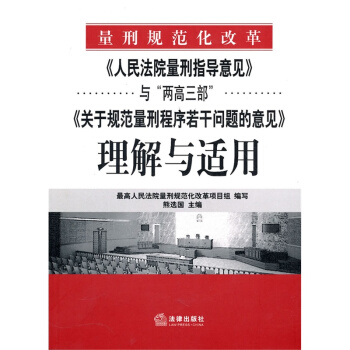 《人民法院量刑指導意見》與“兩高三部”《關於規範量刑程序若乾問題的意見》理解與適用 pdf epub mobi 電子書 下載