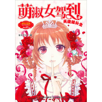 小小姐萌淑女駕到係列（002）：萌淑女駕到之天使候補生 [7-10歲] pdf epub mobi 電子書 下載