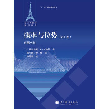 概率与位势(第1卷):可测空间