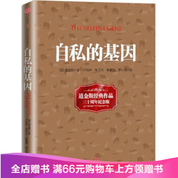 自私的基因 三十周年珍藏版 (英)道金斯 9787508634159