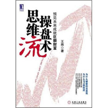思維流操盤術:預見未來成就巨額財富 王煒|194432 pdf epub mobi 下载