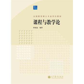 全國教育碩士專業學位教材:課程與教學論