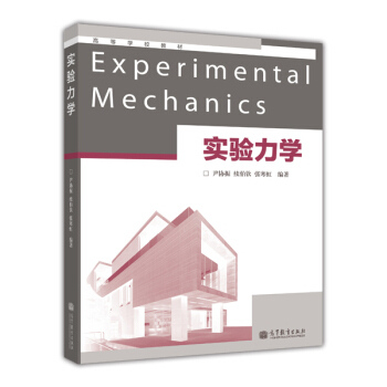 高等学校教材：实验力学 [Experimental Mechanics] pdf epub mobi 电子书 下载