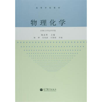 高等學校教材:物理化學