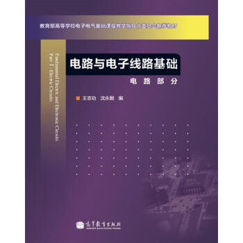 教育部高等学校电子电气基础课程教学指导分委员会推荐教材·电路与电子线路基础：电路部分 [Fundamental Electric and Electronic Circuits Part I: Electric Circuits] pdf epub mobi 下载