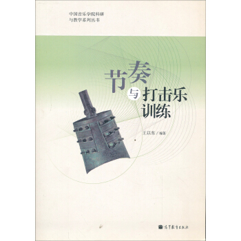 中国音乐学院科研与教学系列丛书：节奏与打击乐训练 pdf epub mobi 电子书 下载